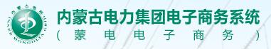 內(nèi)蒙古電力集團(tuán)電子商務(wù)系統(tǒng)